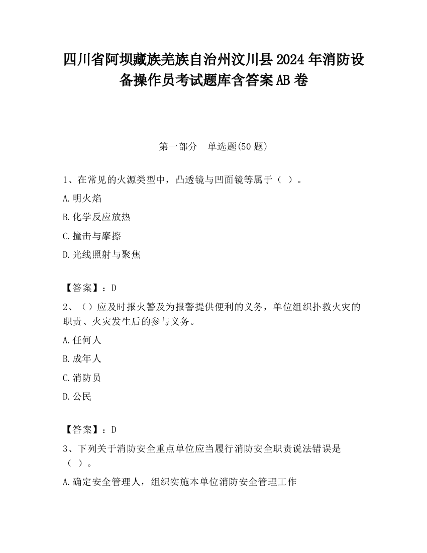 四川省阿坝藏族羌族自治州汶川县2024年消防设备操作员考试题库含答案AB卷