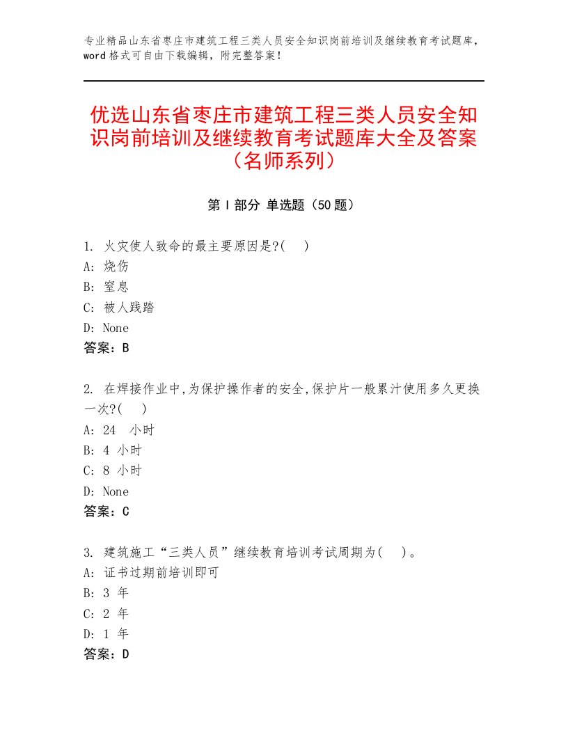 优选山东省枣庄市建筑工程三类人员安全知识岗前培训及继续教育考试题库大全及答案（名师系列）