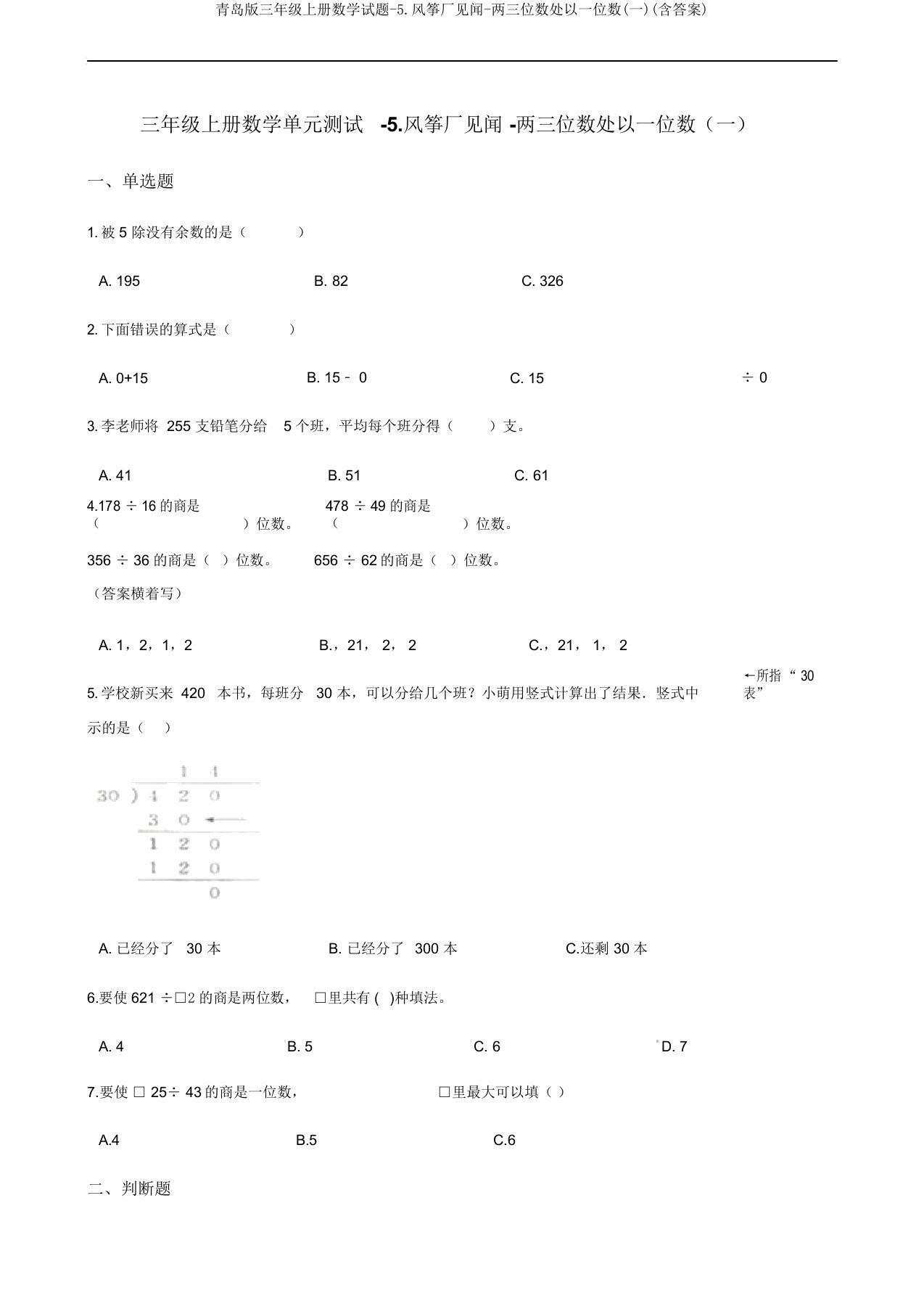 青岛版三年级上册数学试题5.风筝厂见闻两三位数处以一位数(一)(含)