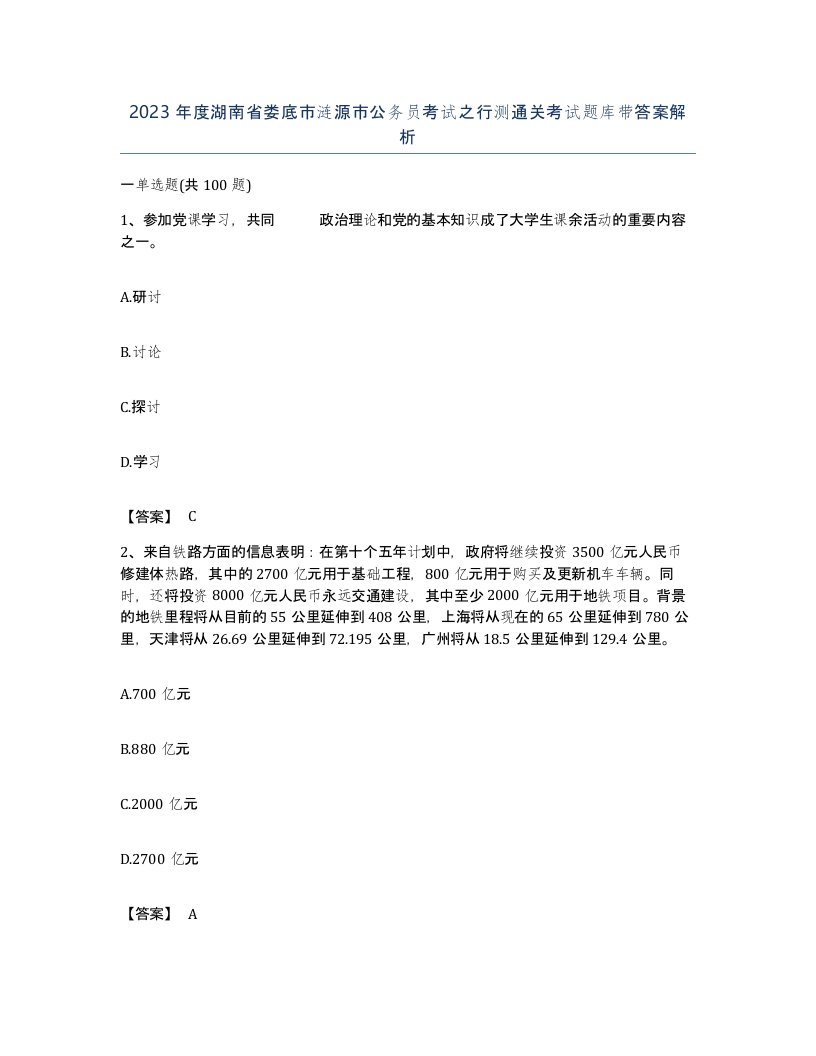 2023年度湖南省娄底市涟源市公务员考试之行测通关考试题库带答案解析