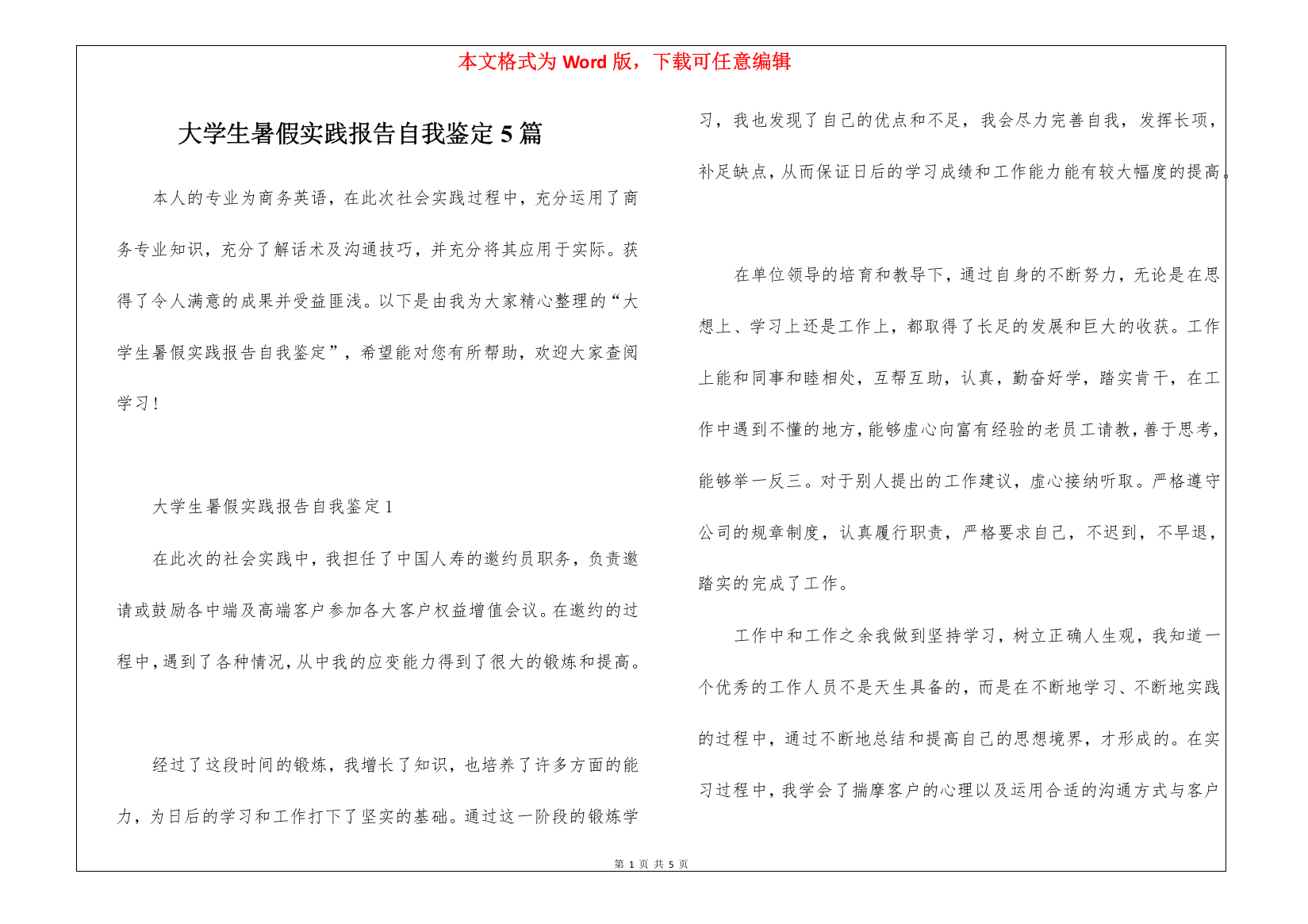 大学生暑假实践报告自我鉴定5篇