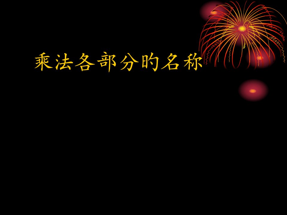 人教版小学数学二年级上册第四单元乘法各部分的名称公开课百校联赛一等奖课件省赛课获奖课件