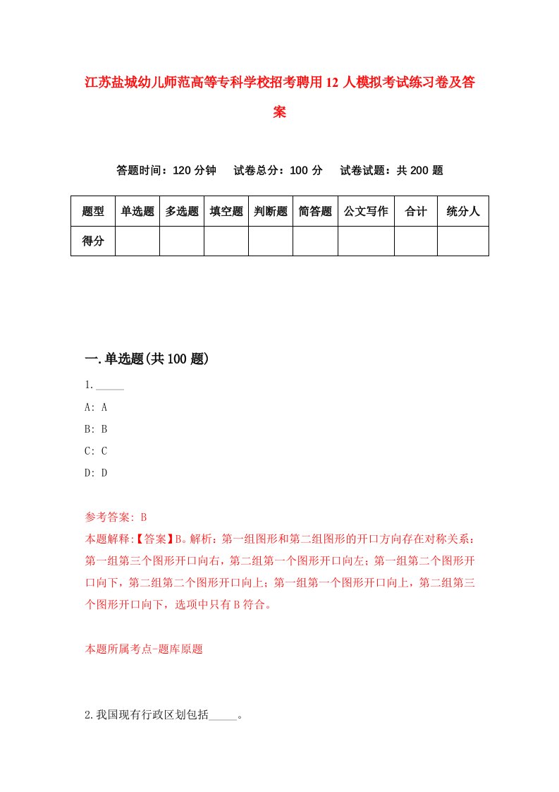 江苏盐城幼儿师范高等专科学校招考聘用12人模拟考试练习卷及答案7