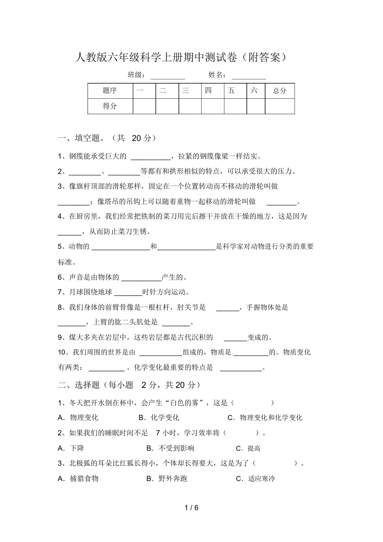 人教版六年级科学上册期中测试卷(附答案)