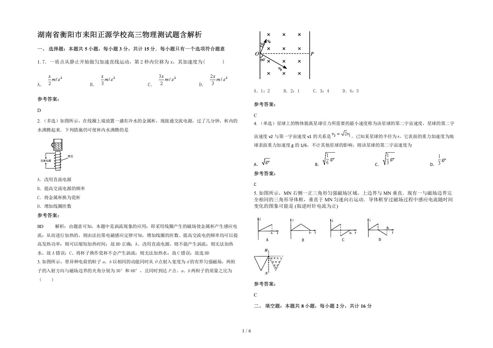 湖南省衡阳市耒阳正源学校高三物理测试题含解析