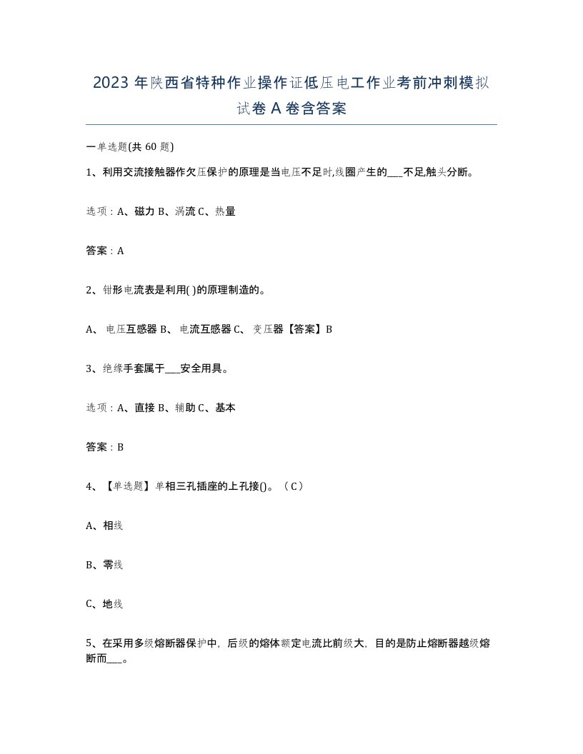 2023年陕西省特种作业操作证低压电工作业考前冲刺模拟试卷A卷含答案