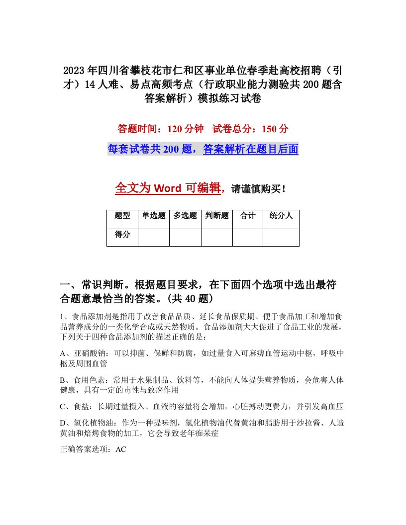 2023年四川省攀枝花市仁和区事业单位春季赴高校招聘引才14人难易点高频考点行政职业能力测验共200题含答案解析模拟练习试卷