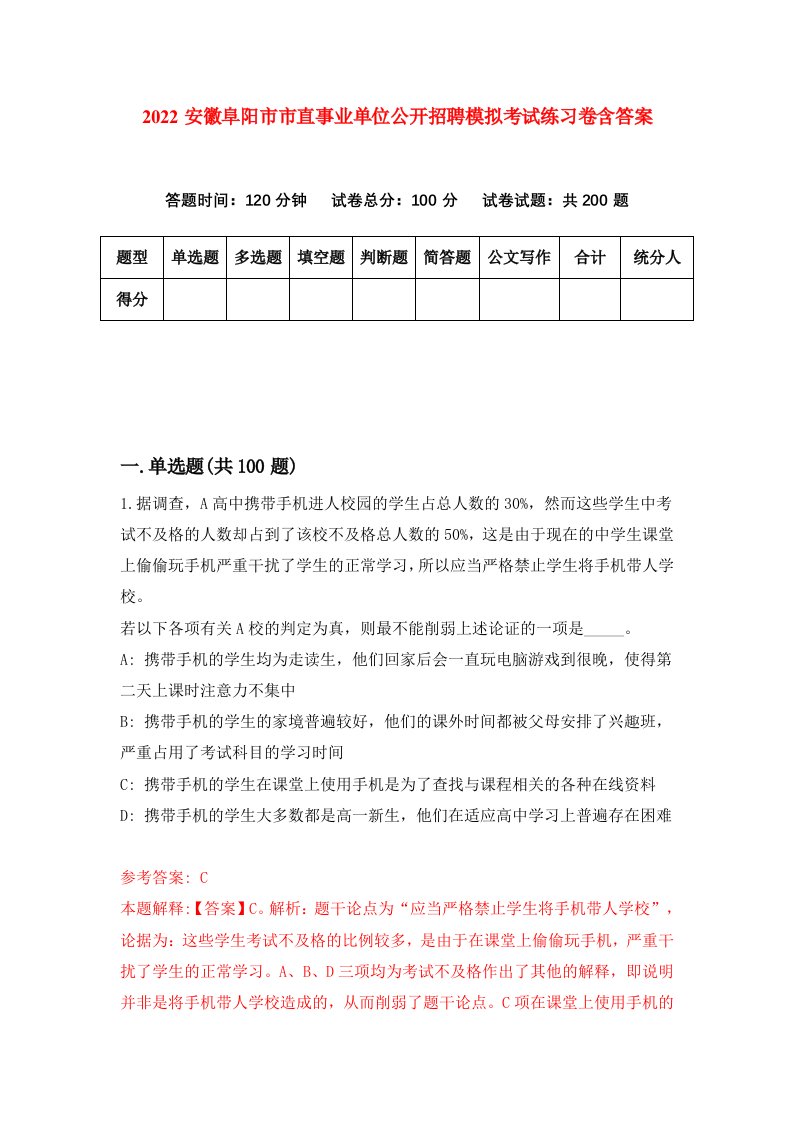 2022安徽阜阳市市直事业单位公开招聘模拟考试练习卷含答案第1卷