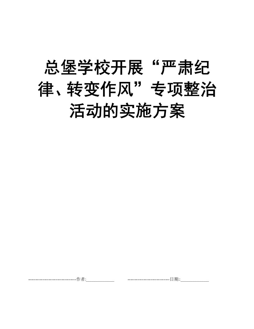 总堡学校开展“严肃纪律、转变作风”专项整治活动的实施方案