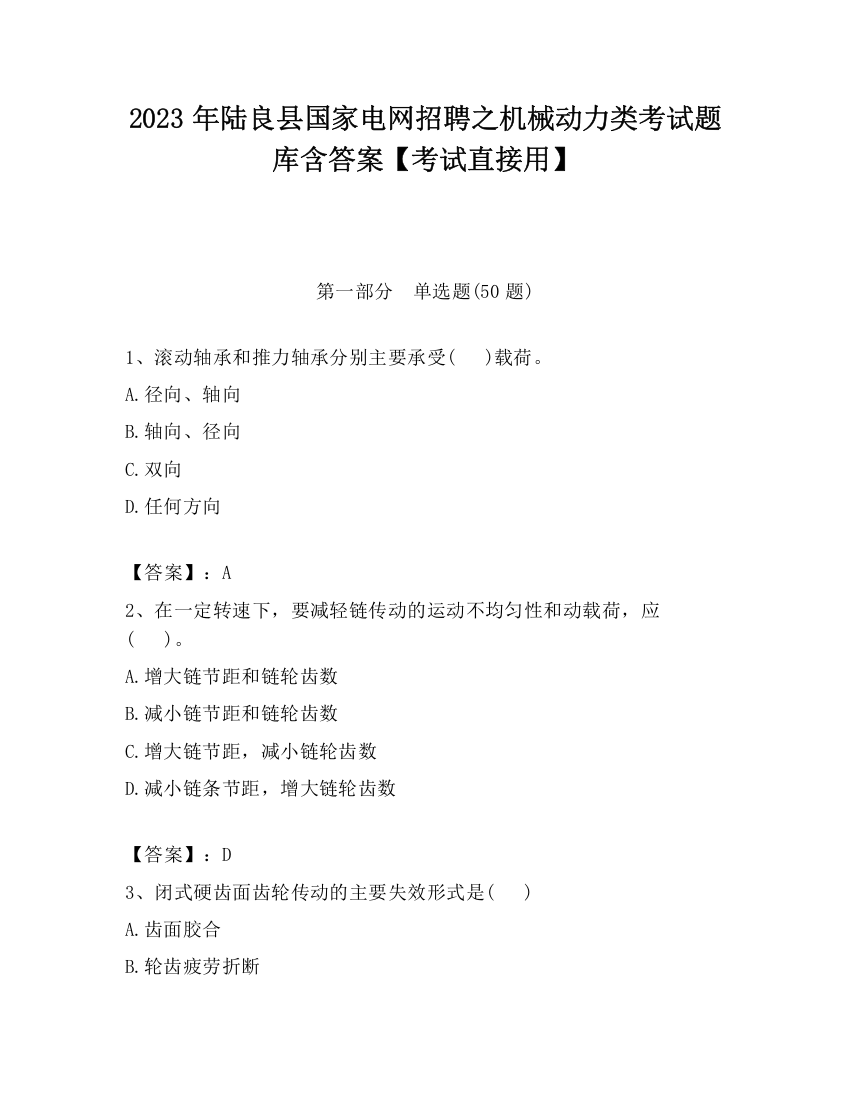 2023年陆良县国家电网招聘之机械动力类考试题库含答案【考试直接用】