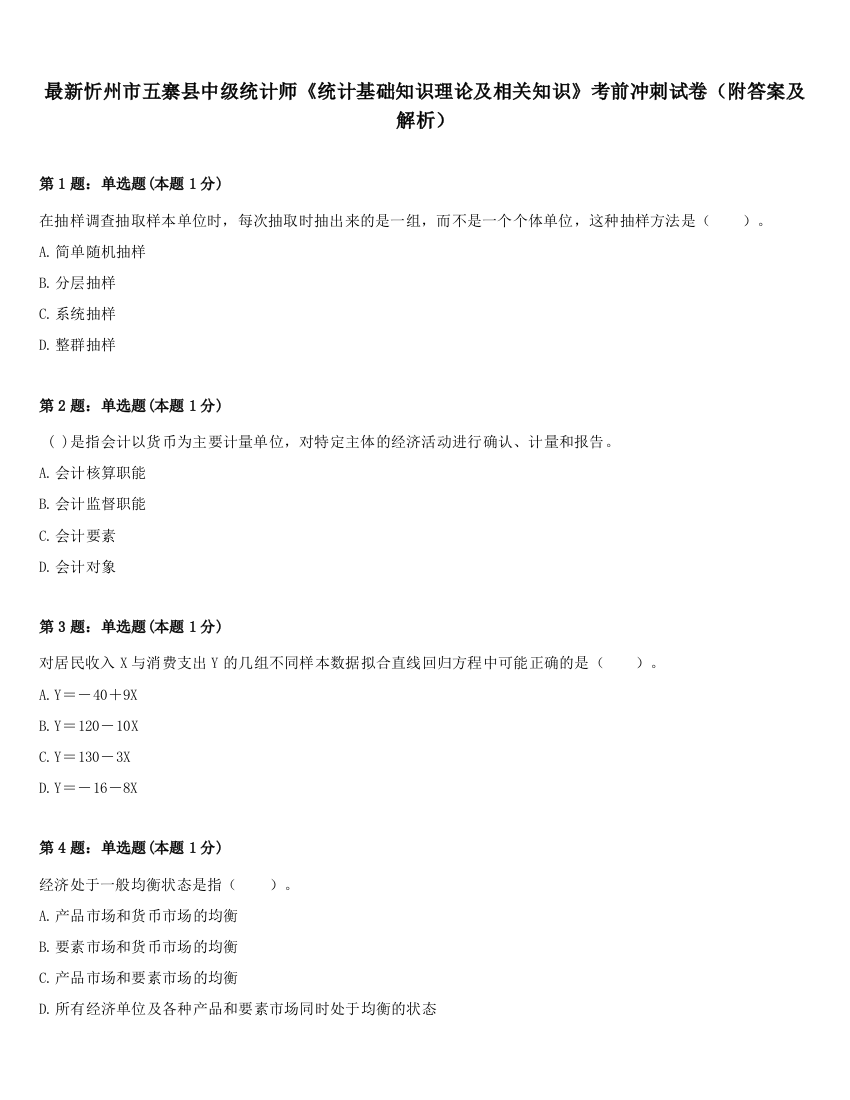 最新忻州市五寨县中级统计师《统计基础知识理论及相关知识》考前冲刺试卷（附答案及解析）