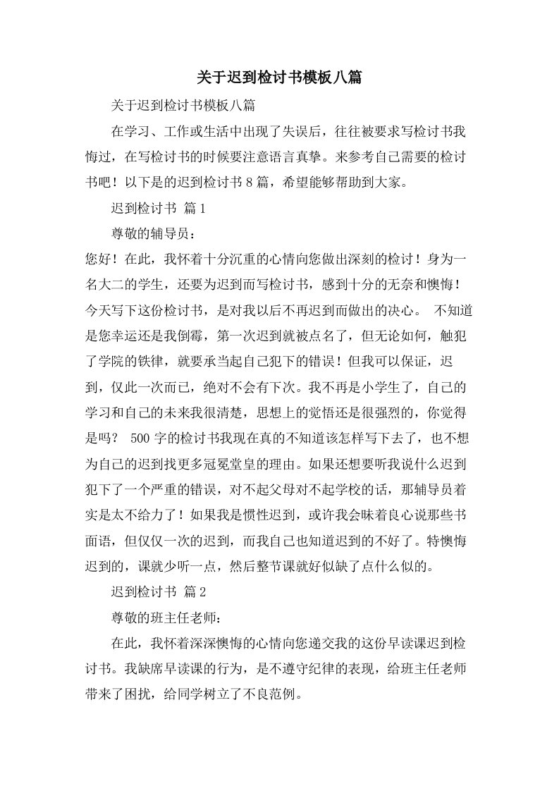 关于迟到检讨书模板八篇