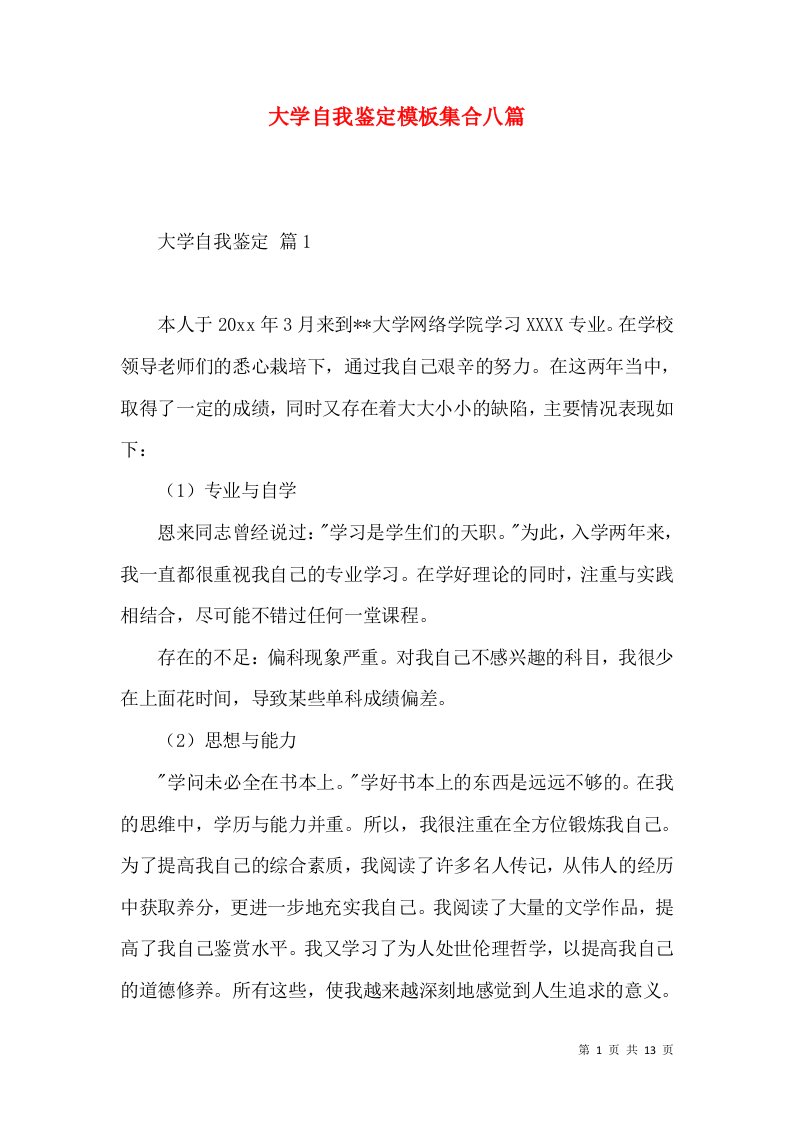 大学自我鉴定模板集合八篇（一）