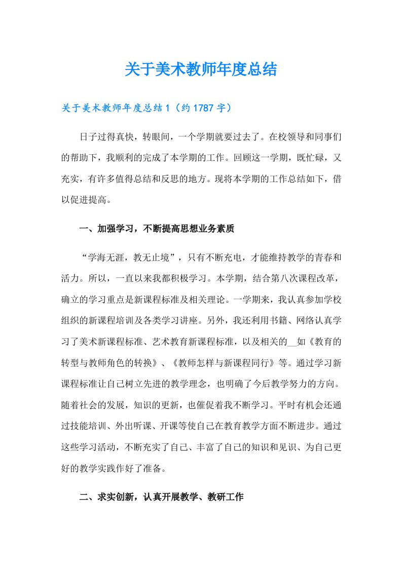 关于美术教师年度总结