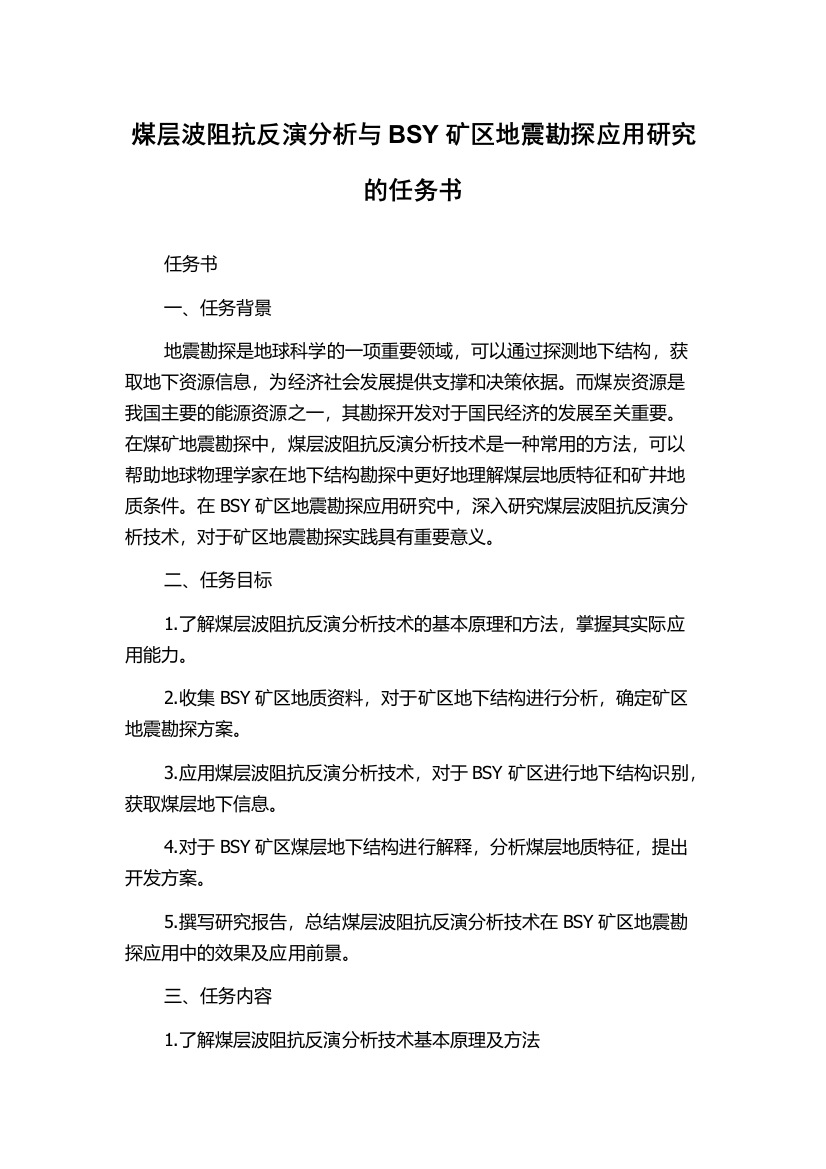 煤层波阻抗反演分析与BSY矿区地震勘探应用研究的任务书