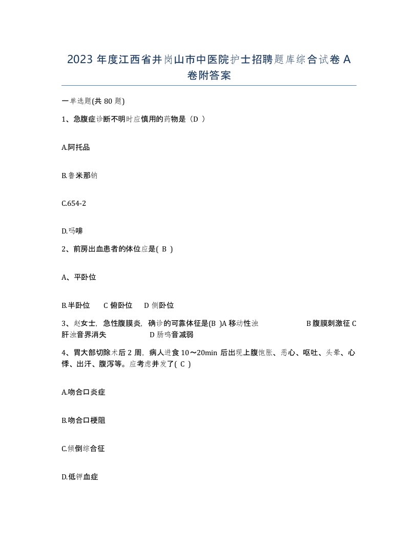 2023年度江西省井岗山市中医院护士招聘题库综合试卷A卷附答案