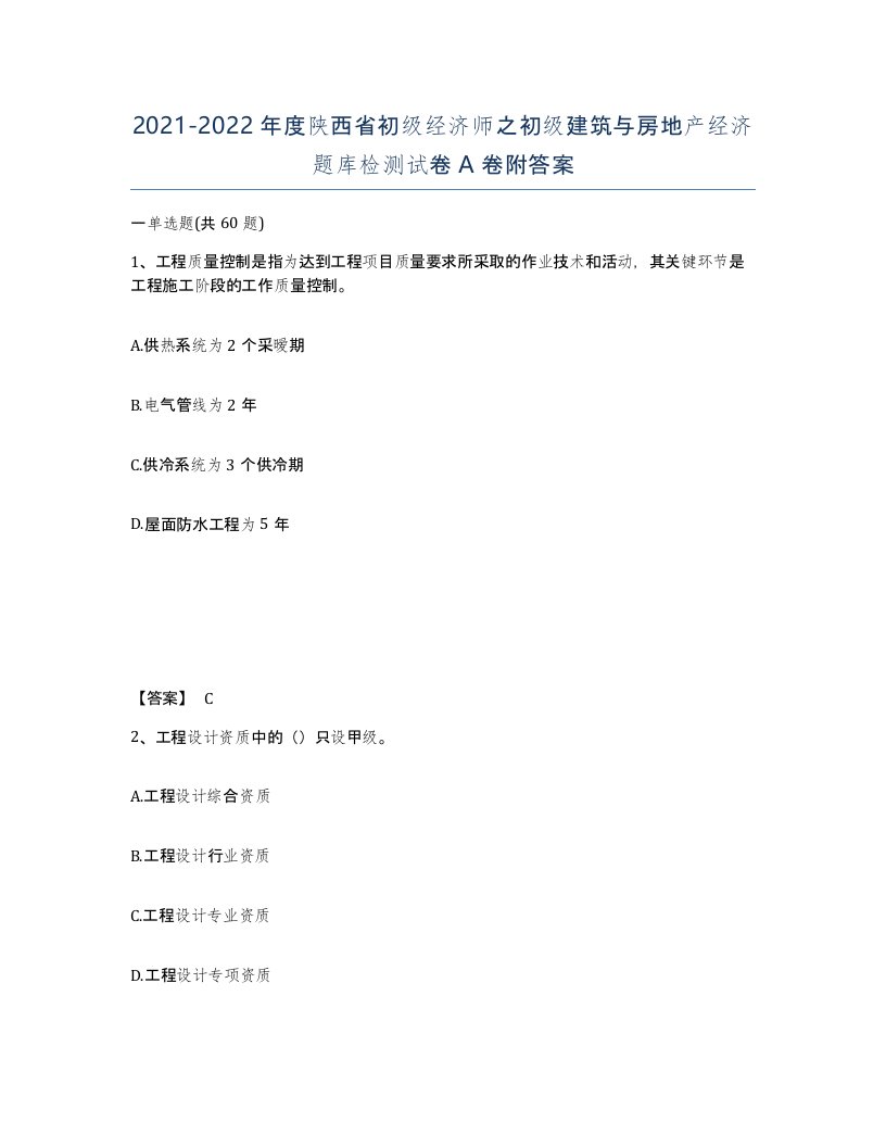 2021-2022年度陕西省初级经济师之初级建筑与房地产经济题库检测试卷A卷附答案