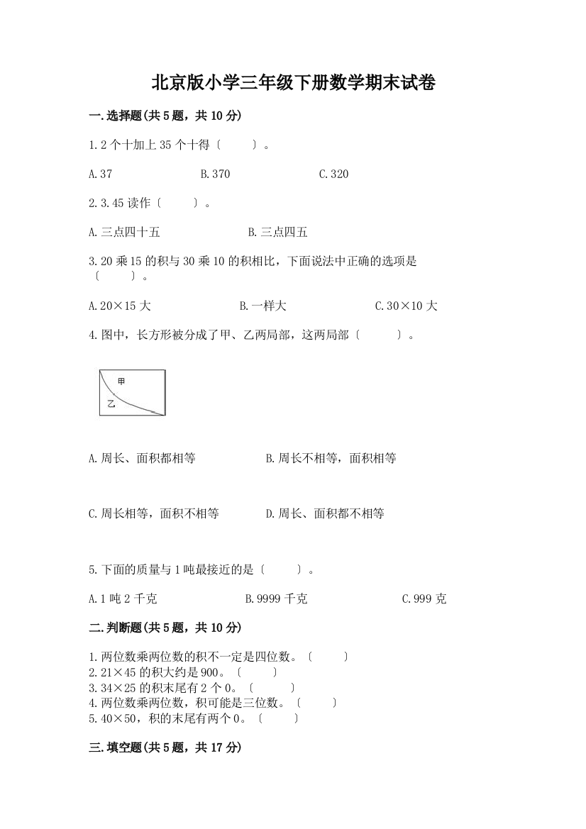 小学三年级下册数学期末试卷加精品答案