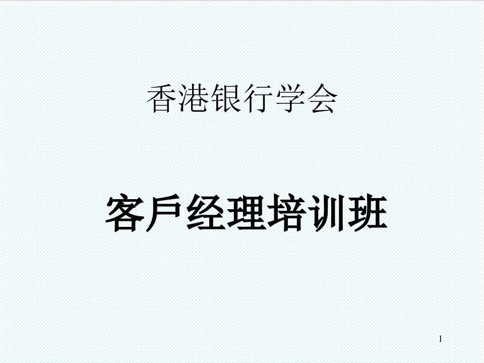 企业培训-客戶经理培训班