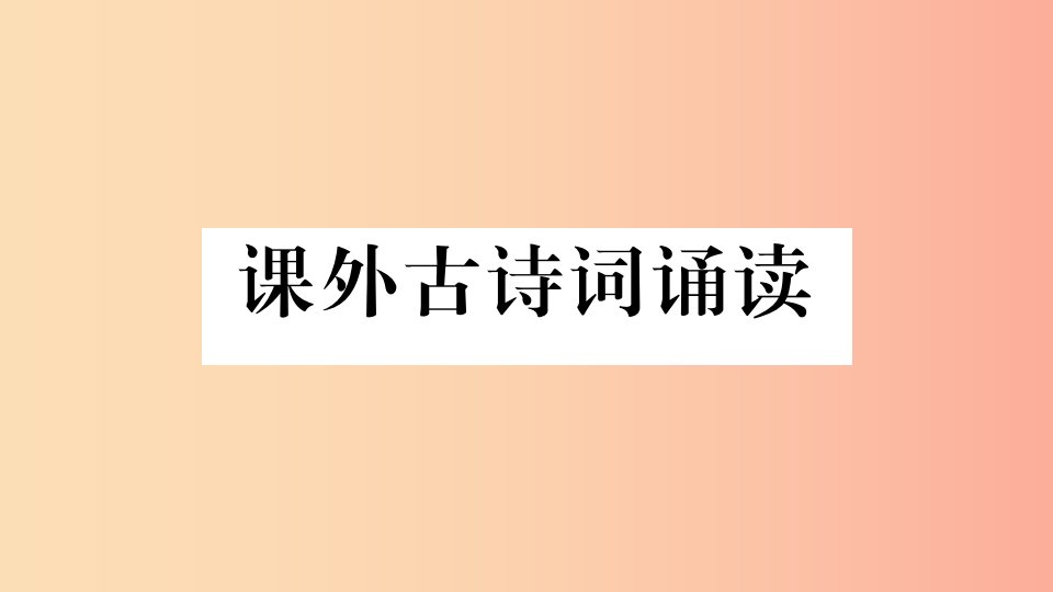 河南专版2019九年级语文上册第六单元课外古诗词诵读课件新人教版