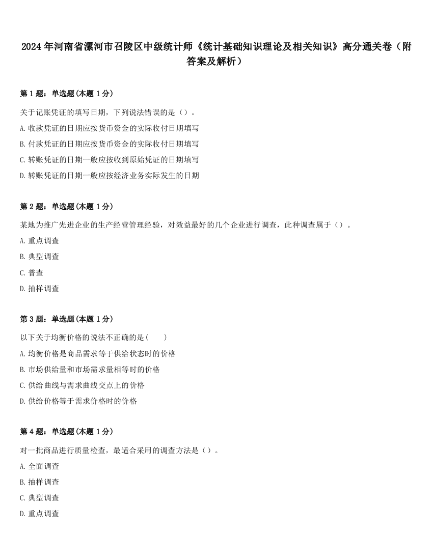 2024年河南省漯河市召陵区中级统计师《统计基础知识理论及相关知识》高分通关卷（附答案及解析）