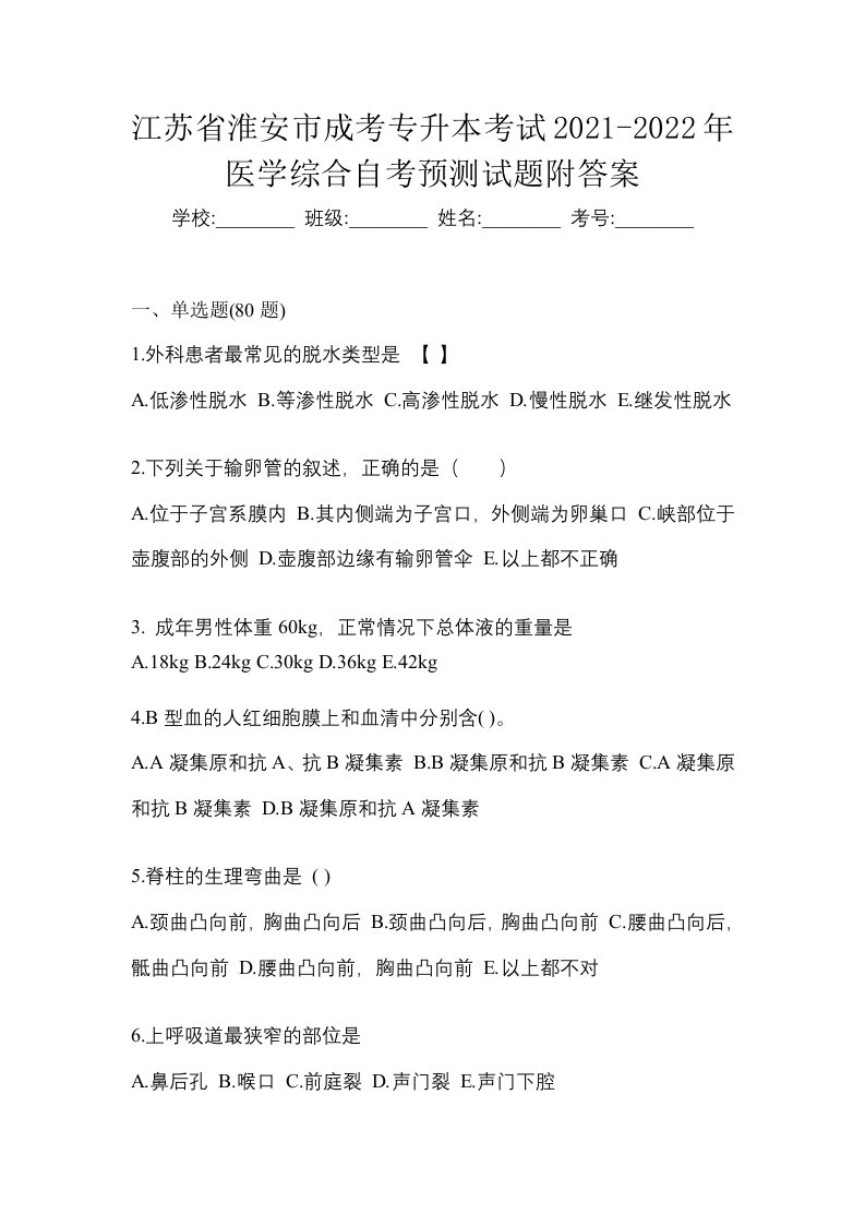 江苏省淮安市成考专升本考试2021-2022年医学综合自考预测试题附答案