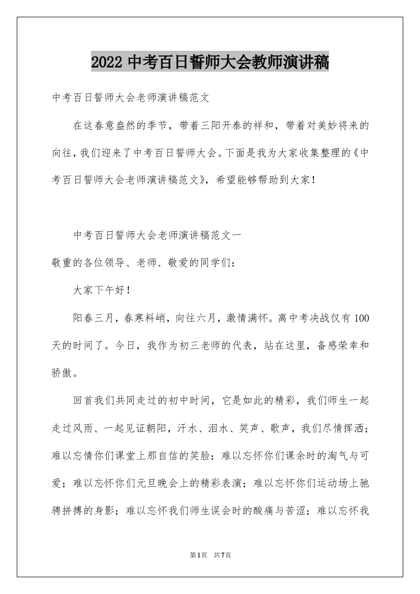 2022中考百日誓师大会教师演讲稿_2