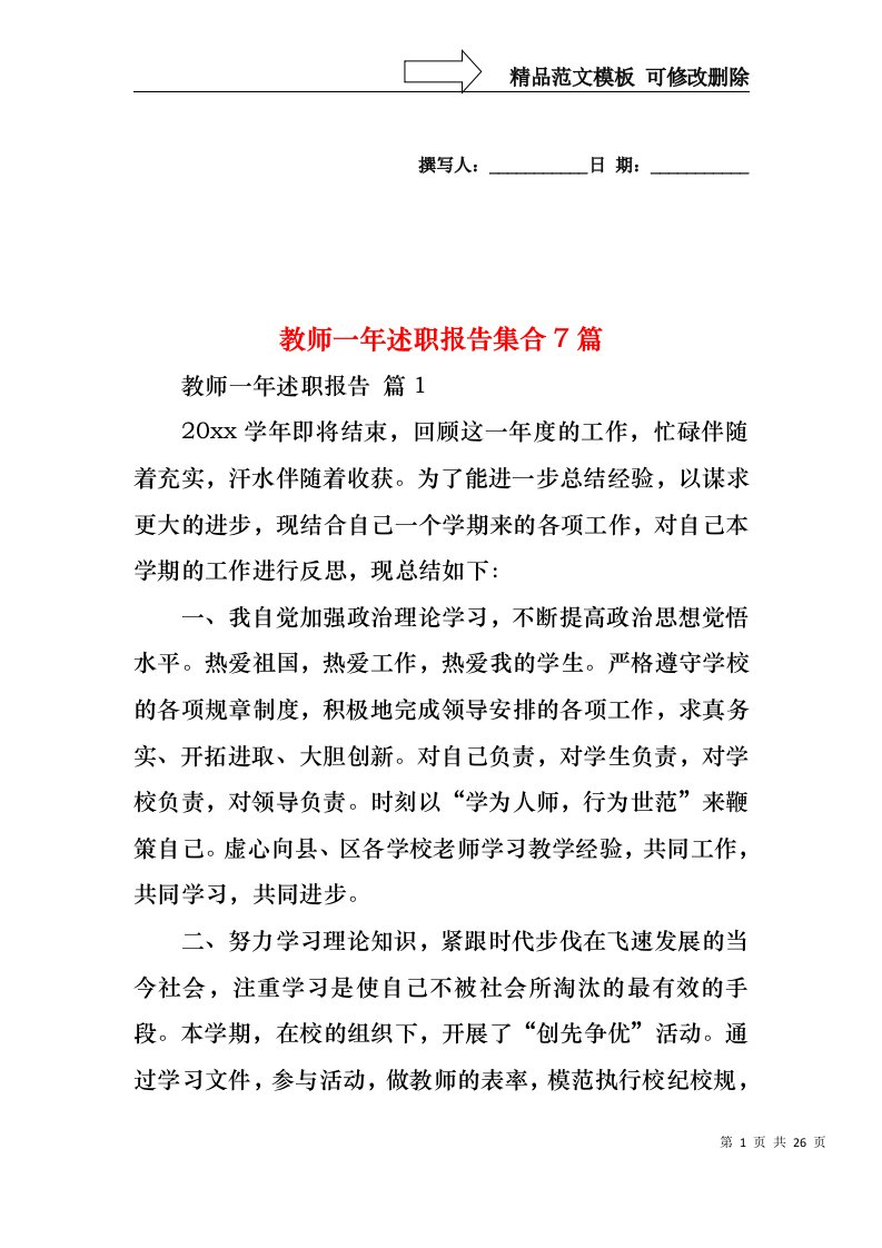 教师一年述职报告集合7篇