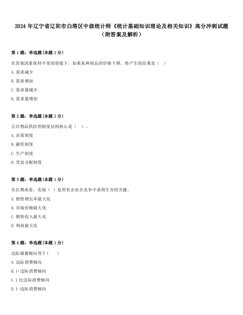 2024年辽宁省辽阳市白塔区中级统计师《统计基础知识理论及相关知识》高分冲刺试题（附答案及解析）