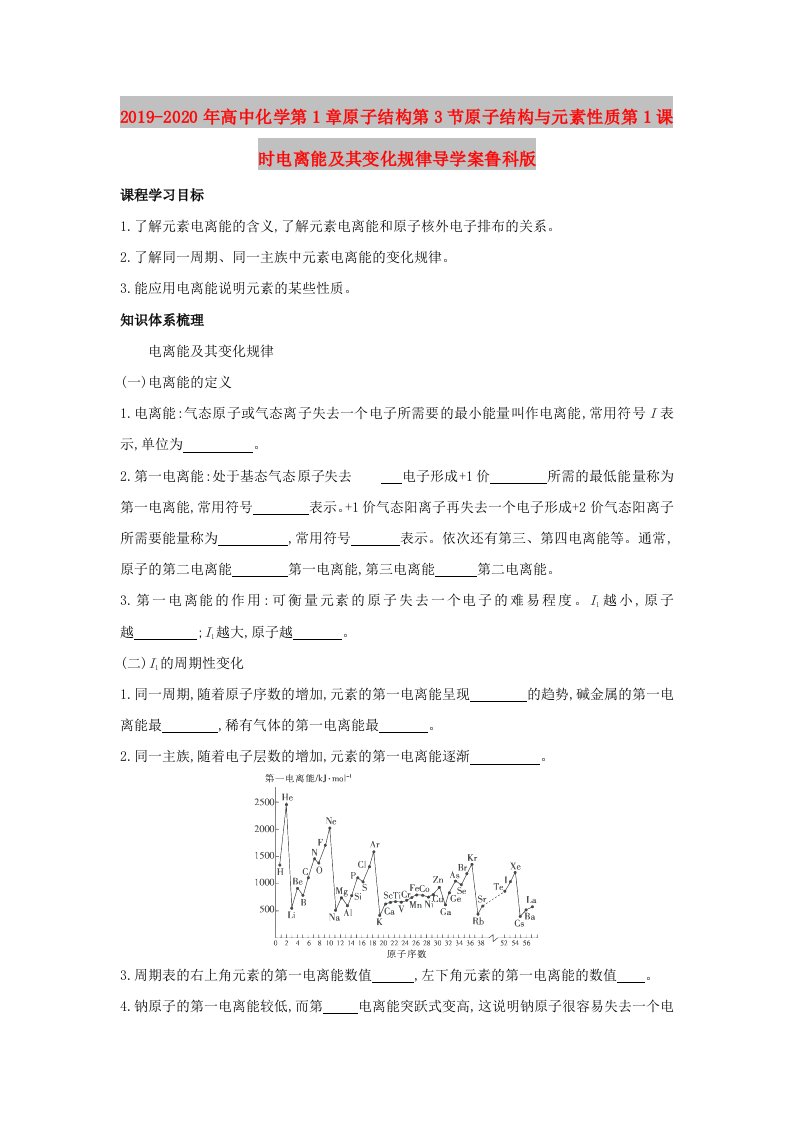 2019-2020年高中化学第1章原子结构第3节原子结构与元素性质第1课时电离能及其变化规律导学案鲁科版
