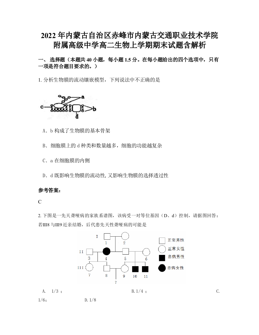 2022年内蒙古自治区赤峰市内蒙古交通职业技术学院附属高级中学高二生物上学期期末试题含解析