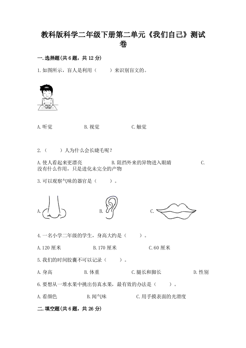 教科版科学二年级下册第二单元《我们自己》测试卷及完整答案【考点梳理】