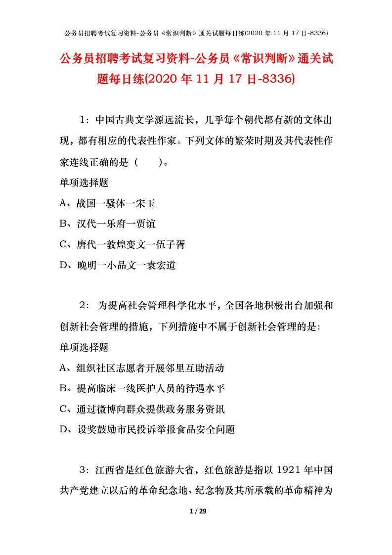 公务员招聘考试复习资料-公务员常识判断通关试题每日练2020年11月17日-8336