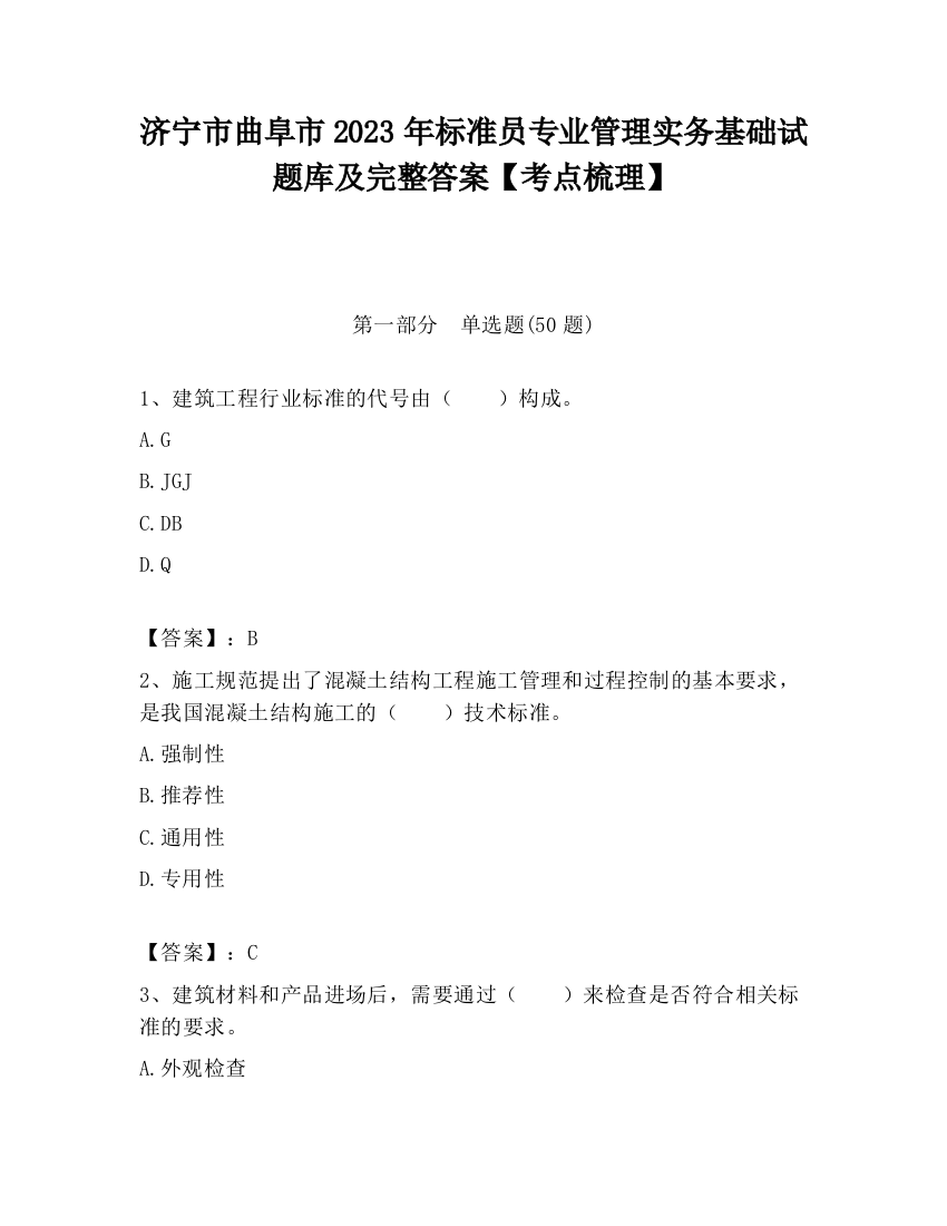 济宁市曲阜市2023年标准员专业管理实务基础试题库及完整答案【考点梳理】