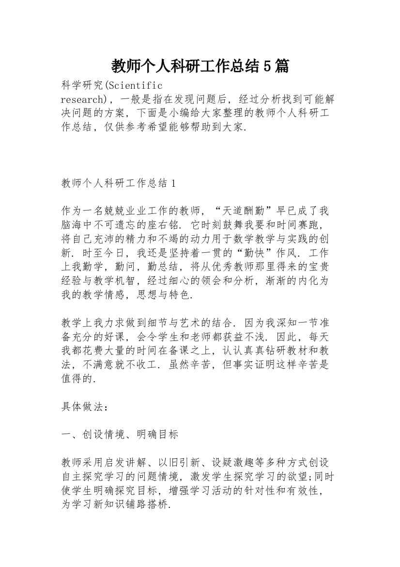 教师个人科研工作总结5篇