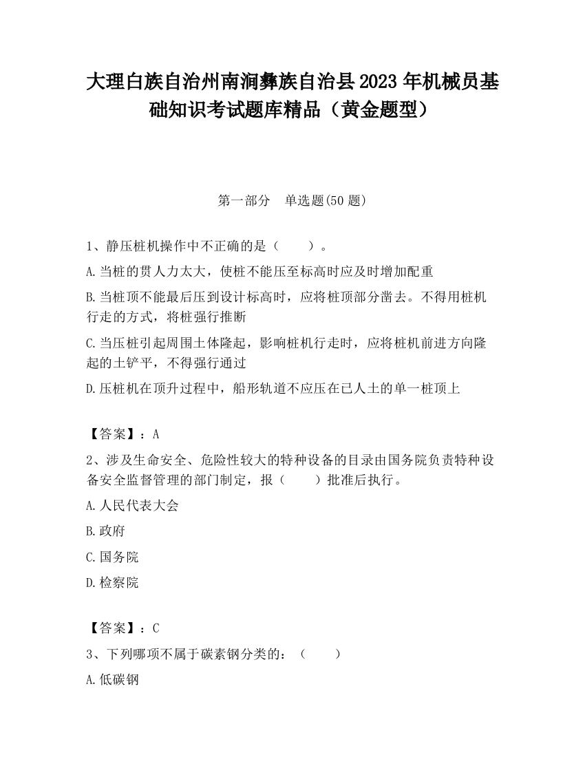 大理白族自治州南涧彝族自治县2023年机械员基础知识考试题库精品（黄金题型）