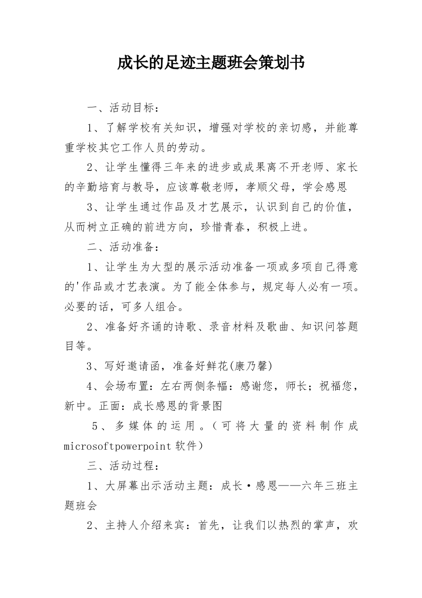 成长的足迹主题班会策划书