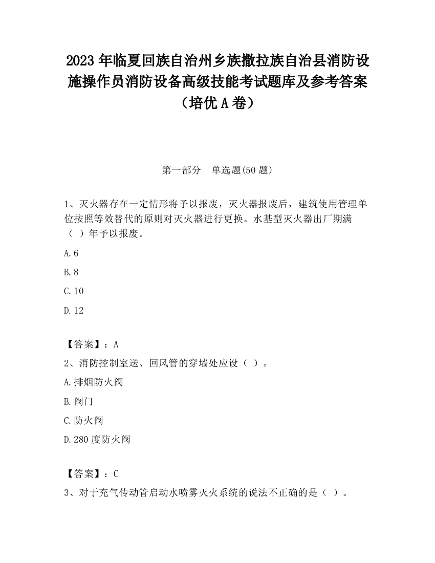 2023年临夏回族自治州乡族撒拉族自治县消防设施操作员消防设备高级技能考试题库及参考答案（培优A卷）