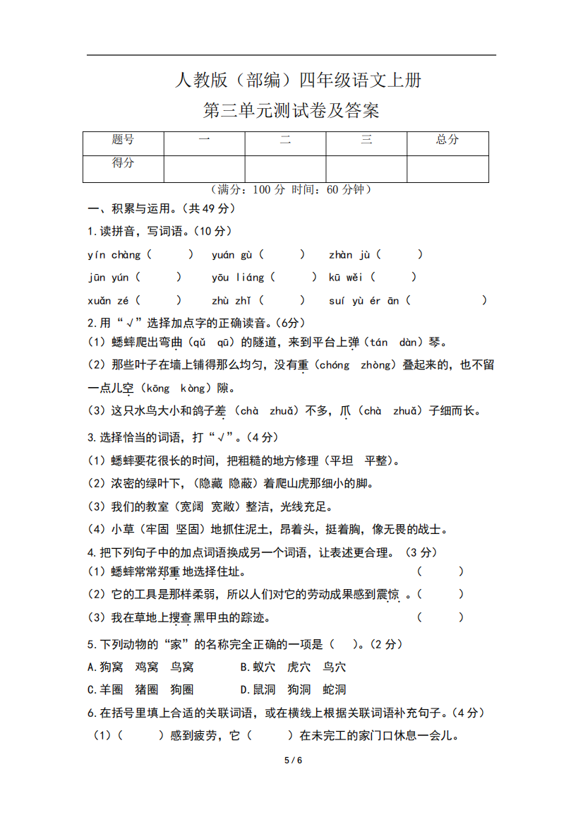 人教版(部编)四年级语文上册第三单元测试卷及答案(含三套题)