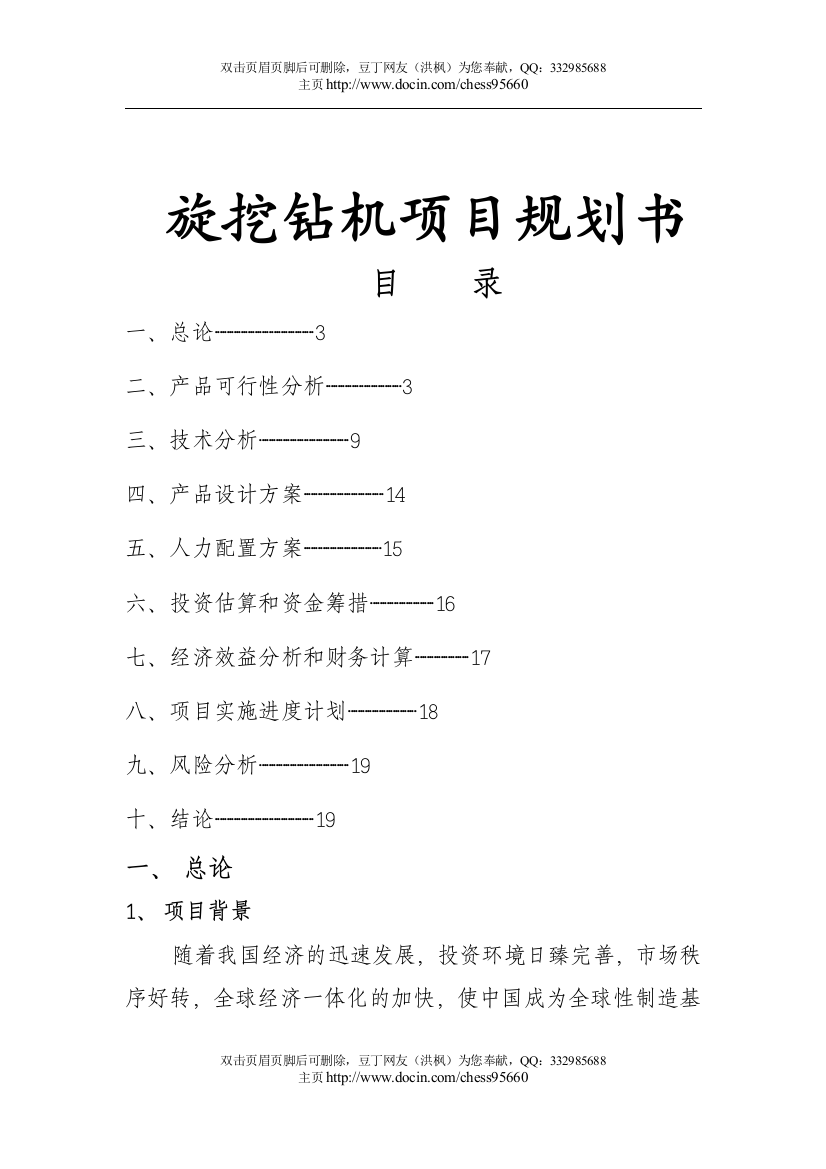 旋挖钻机项目申请立项可行性分析研究报告