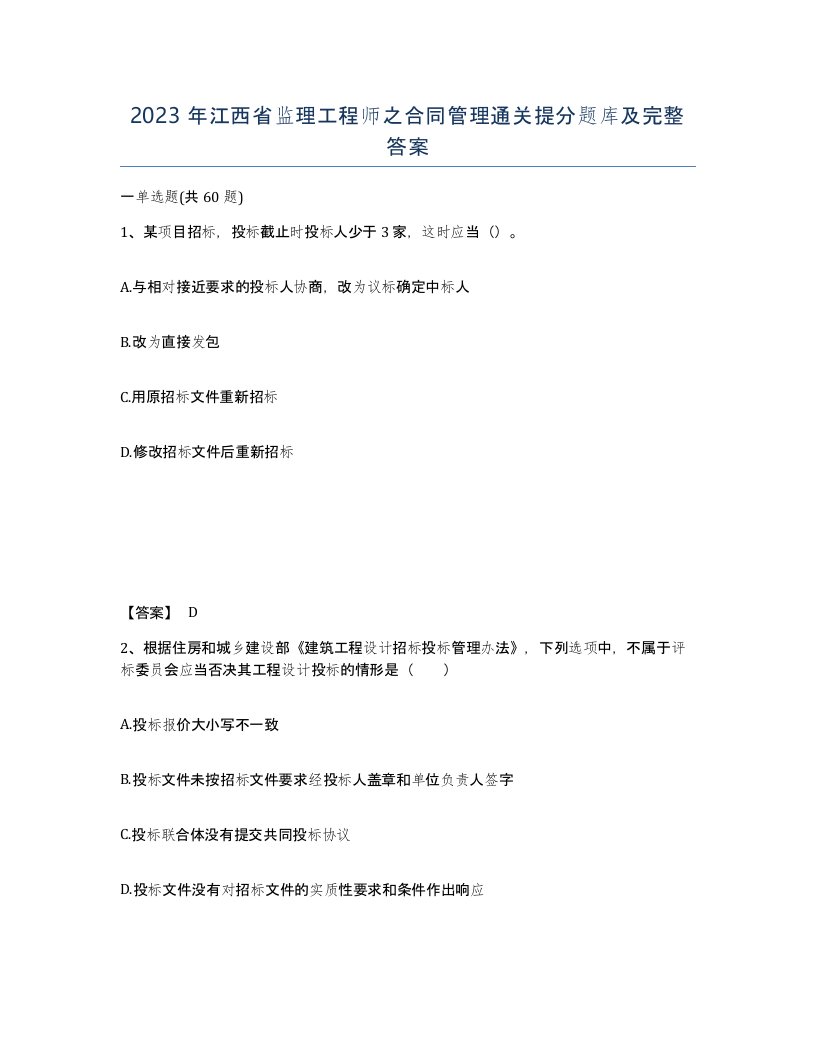 2023年江西省监理工程师之合同管理通关提分题库及完整答案