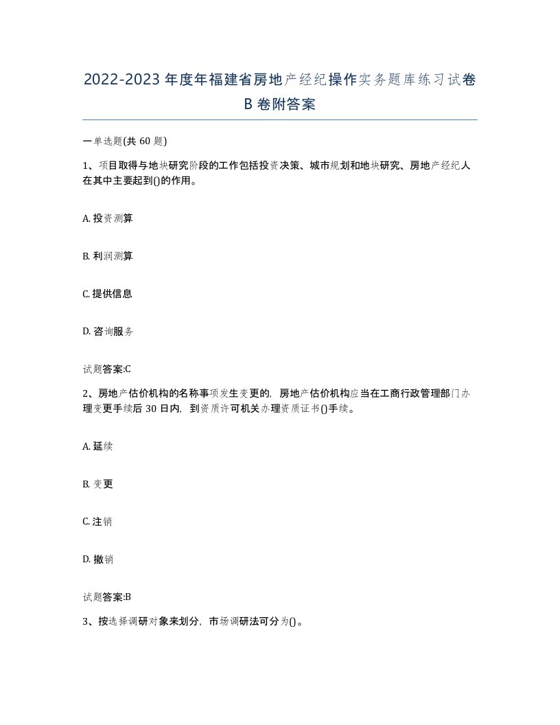 2022-2023年度年福建省房地产经纪操作实务题库练习试卷B卷附答案