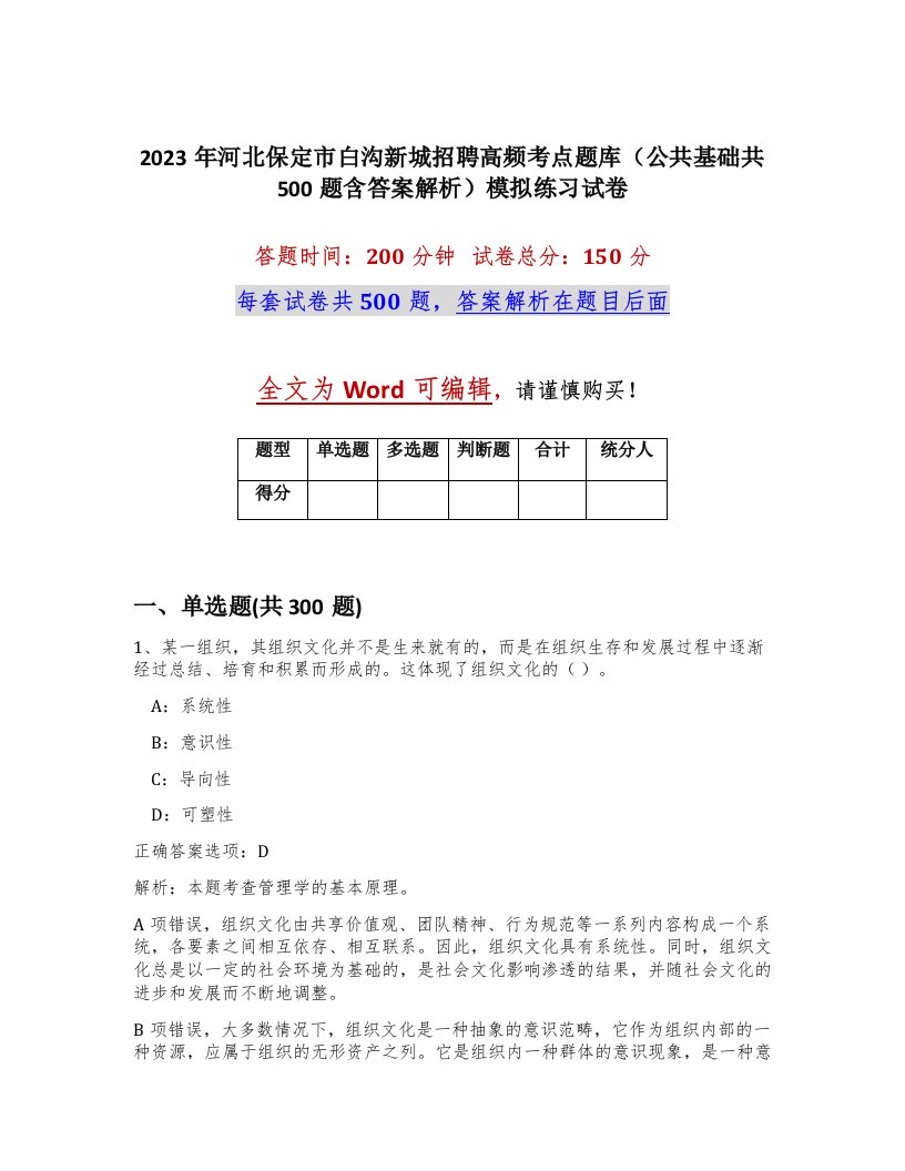 2023年河北保定市白沟新城招聘高频考点题库公共基础共500题含答案解析模拟练习试卷