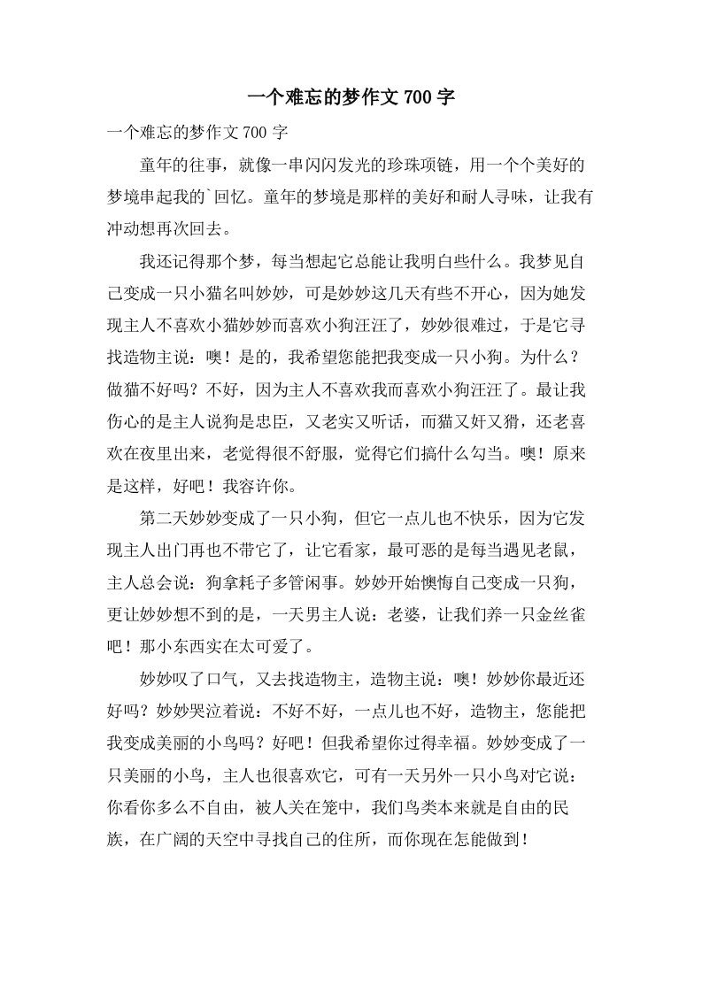 一个难忘的梦作文700字