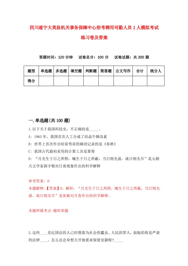 四川遂宁大英县机关事务保障中心招考聘用司勤人员2人模拟考试练习卷及答案9