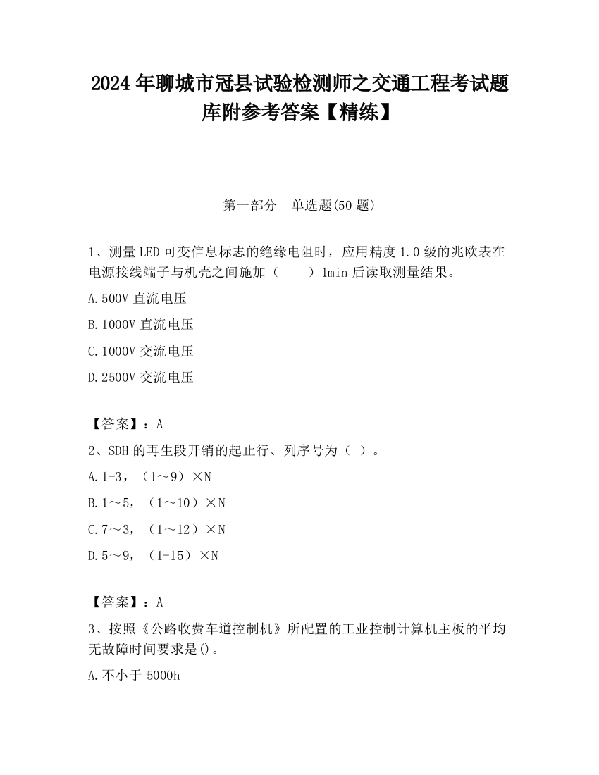 2024年聊城市冠县试验检测师之交通工程考试题库附参考答案【精练】