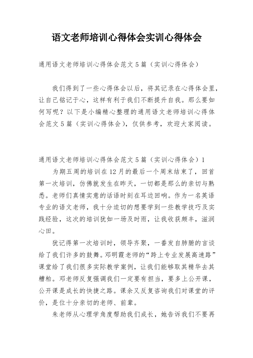 语文老师培训心得体会实训心得体会