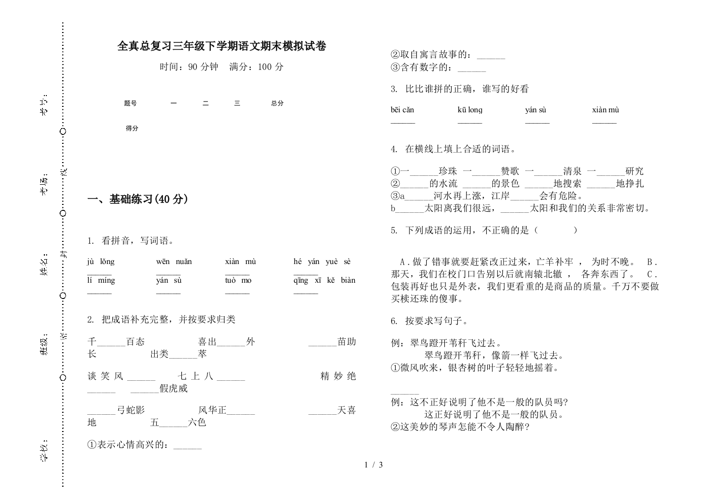 全真总复习三年级下学期语文期末模拟试卷