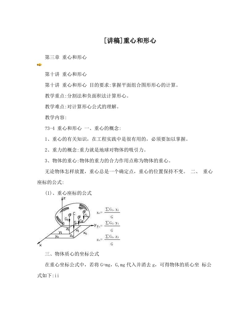 [讲稿]重心和形心