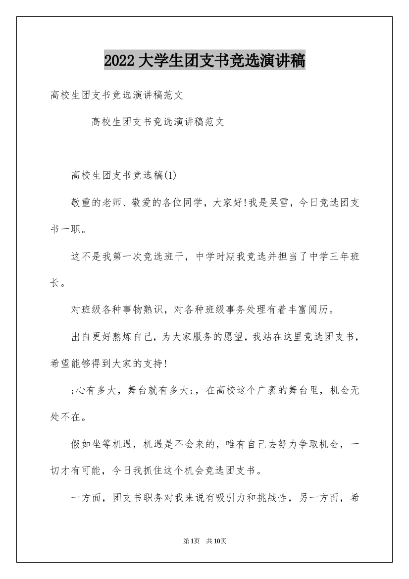 2022大学生团支书竞选演讲稿_3